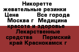 Никоретте, жевательные резинки  › Цена ­ 300 - Все города, Москва г. Медицина, красота и здоровье » Лекарственные средства   . Пермский край,Краснокамск г.
